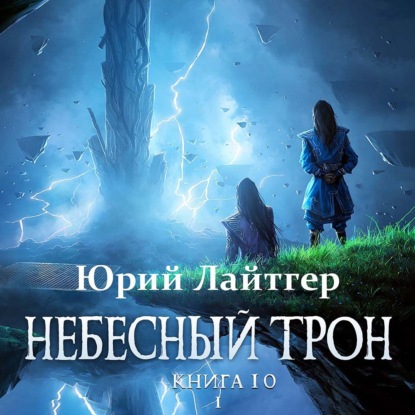 Небесный Трон. Книга 10. Часть 1