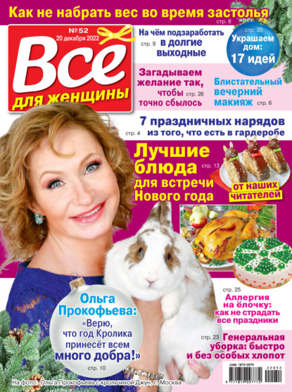 Всё для женщины №52/2022