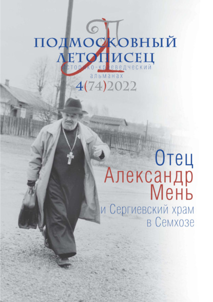 Подмосковный летописец №4 (74) 2022