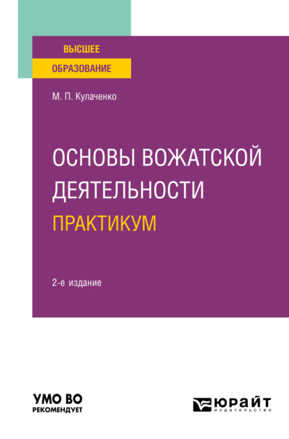 Основы вожатской деятельности. Практикум 2-е изд. Учебное пособие для вузов