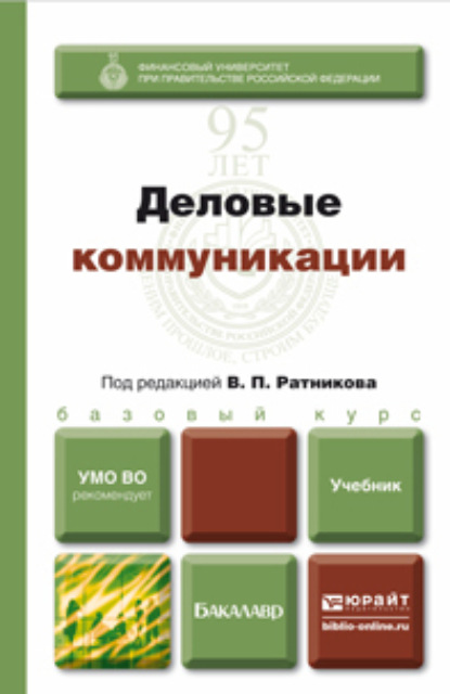 Деловые коммуникации. Учебник для бакалавров