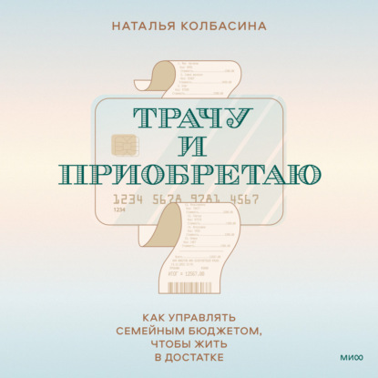 Трачу и приобретаю. Как управлять семейным бюджетом, чтобы жить в достатке