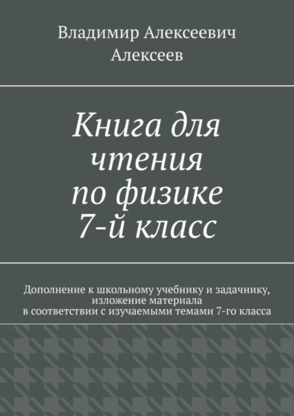 Книга для чтения по физике. 7-й класс