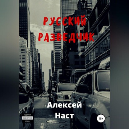 Русский разведчик