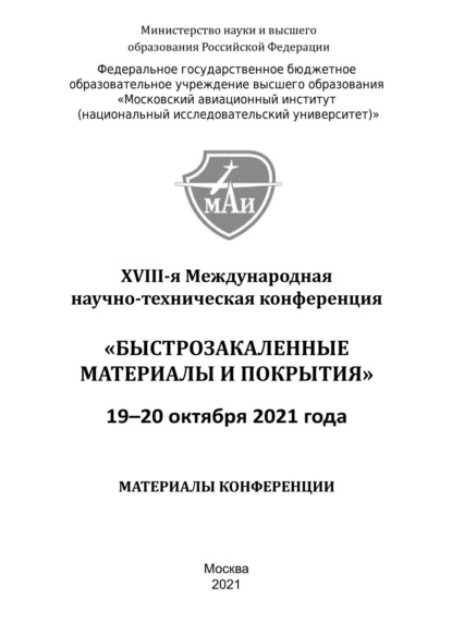 Быстрозакаленные материалы и покрытия. Материалы XVIII-й Международной научно-технической конференции. 19-20 октября 2021 года