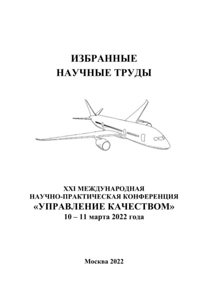 Избранные научные труды двадцать первой Международной научно-практической конференции «Управление качеством», 10–11 марта 2022 года