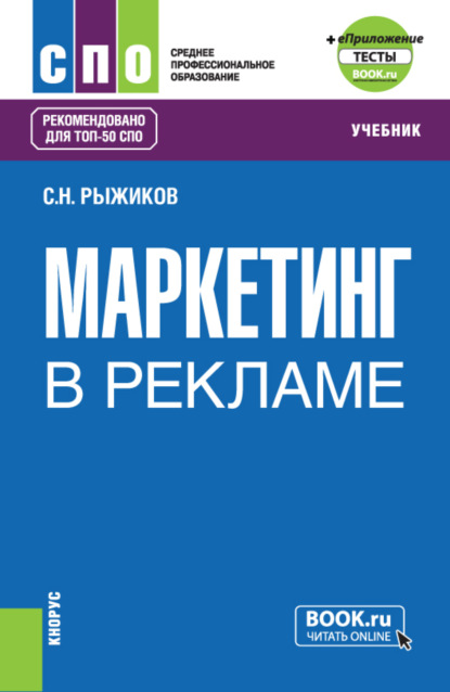 Маркетинг в рекламе и еПриложение. (СПО). Учебник.