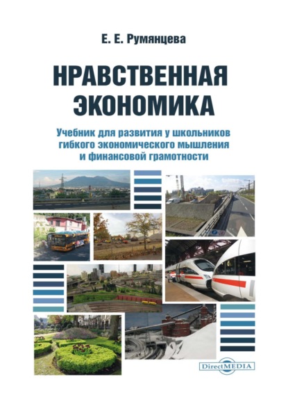 Нравственная экономика. Учебник для развития у школьников гибкого экономического мышления и финансовой грамотности