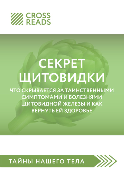 Саммари книги «Секрет щитовидки. Что скрывается за таинственными симптомами и болезнями щитовидной железы и как вернуть ей здоровье»