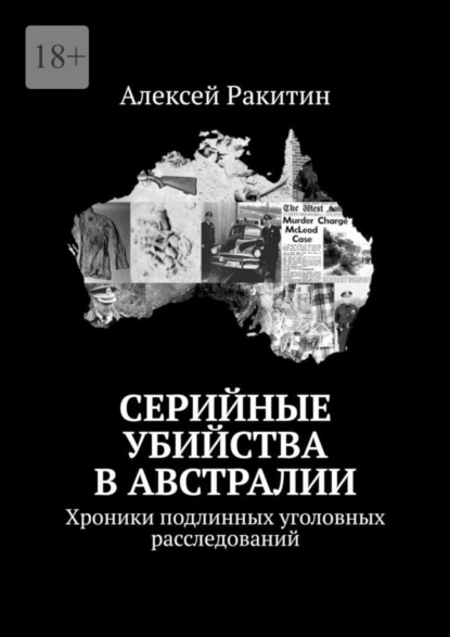 Серийные убийства в Австралии. Хроники подлинных уголовных расследований