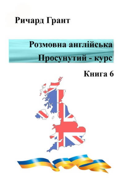 Розмовна англійська. Просунутий курс. Книга 6