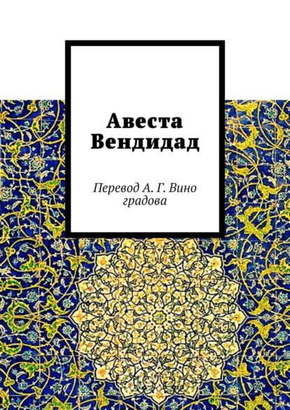 Авеста Вендидад. Перевод А. Г. Виноградова