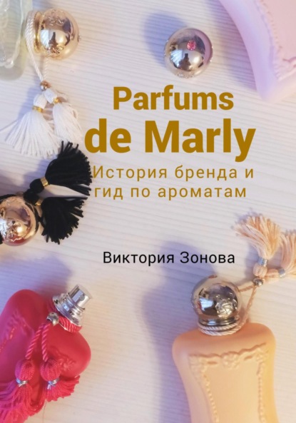 Parfums de Marly. История бренда и гид по ароматам