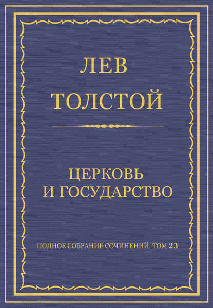 Полное собрание сочинений. Том 23. Произведения 1879–1884 гг. Церковь и государство