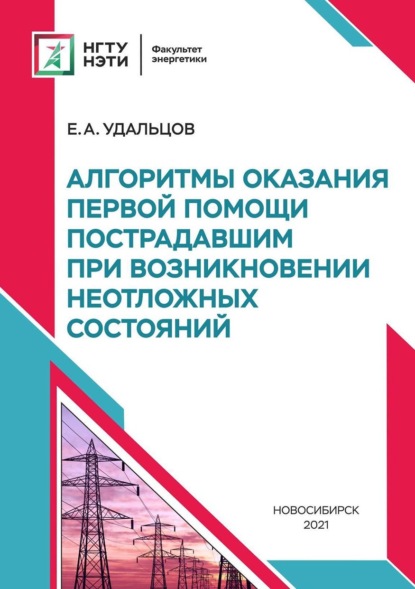 Алгоритмы оказания первой помощи пострадавшим при возникновении неотложных состояний