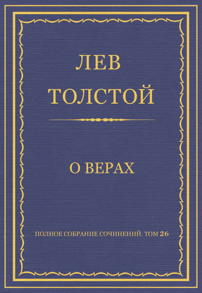 Полное собрание сочинений. Том 26. Произведения 1885–1889 гг. О верах