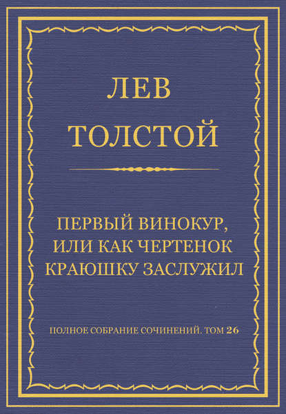 Полное собрание сочинений. Том 26. Произведения 1885–1889 гг. Первый винокур, или Как чертенок краюшку заслужил