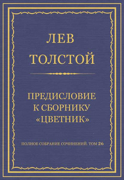 Полное собрание сочинений. Том 26. Произведения 1885–1889 гг. Предисловие к сборнику «Цветник»