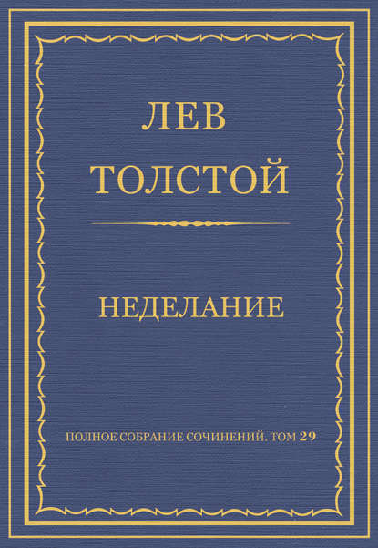 Полное собрание сочинений. Том 29. Произведения 1891–1894 гг. Неделание