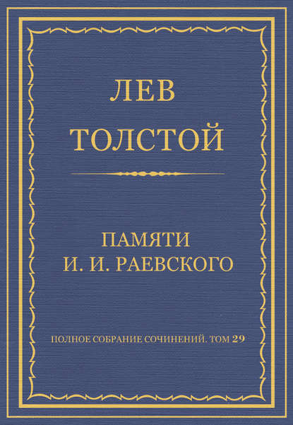 Полное собрание сочинений. Том 29. Произведения 1891–1894 гг. Памяти И. И. Раевского