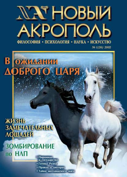 Новый Акрополь №01/2002