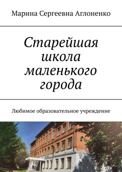 Старейшая школа маленького города. Любимое образовательное учреждение