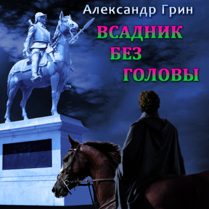 Всадник без головы