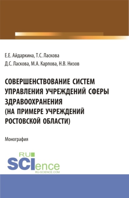 Совершенствование систем управления учреждений сферы здравоохранения (на примере учреждений ростовской области). (Аспирантура, Бакалавриат, Магистратура). Монография.