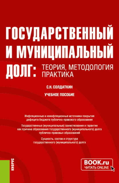 Государственный и муниципальный долг: теория, методология, практика. (Аспирантура, Бакалавриат, Магистратура, Специалитет). Учебное пособие.