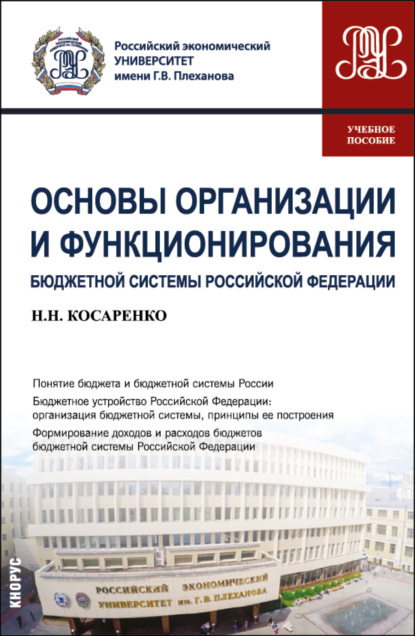 Основы организации и функционирования бюджетной системы Российской Федерации. (СПО). Учебное пособие.