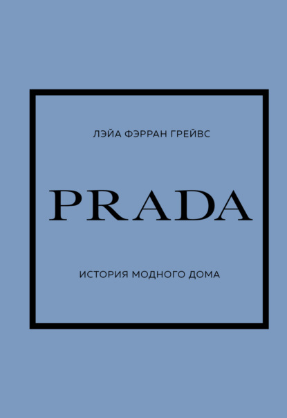 PRADA. История модного дома