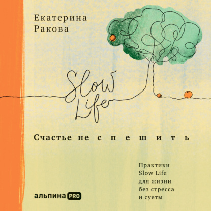 Счастье не спешить. Практики Slow Life для жизни без стресса и суеты