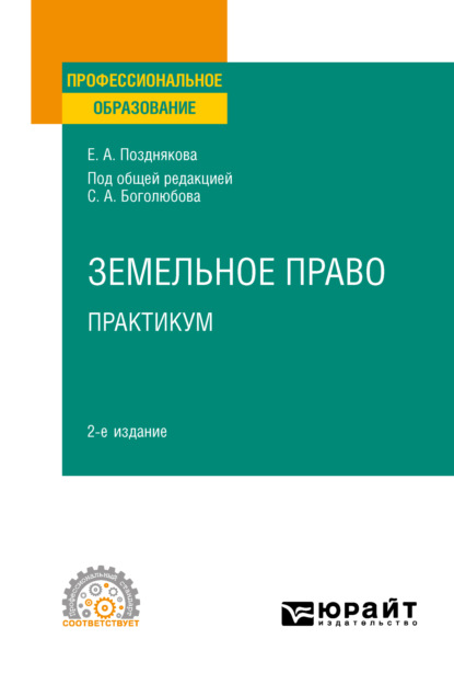 Земельное право. Практикум 2-е изд. Учебное пособие для СПО