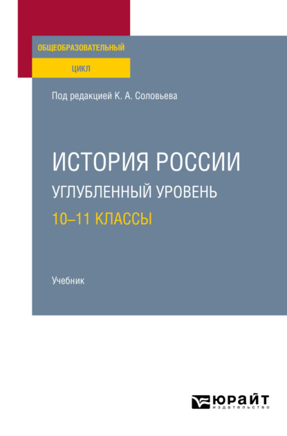 История России. Углубленный уровень: 10—11 классы. Учебник для СОО