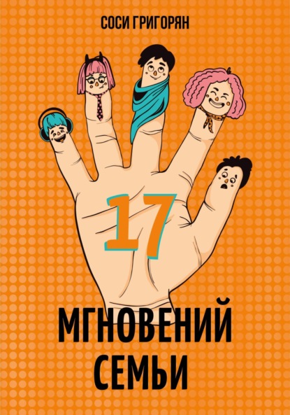 17 мгновений семьи