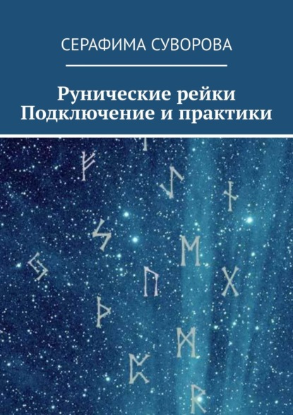 Рунические рейки. Подключение и практики