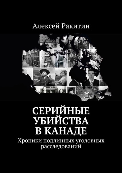 Серийные убийства в Канаде. Хроники подлинных уголовных расследований