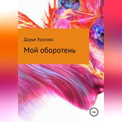 Мой оборотень