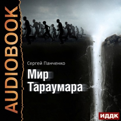 Мир Тараумара