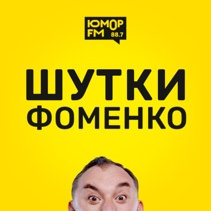 Шутки Фоменко - #148