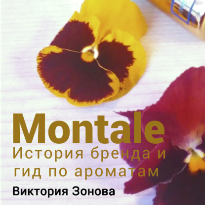 Montale. История бренда и гид по ароматам