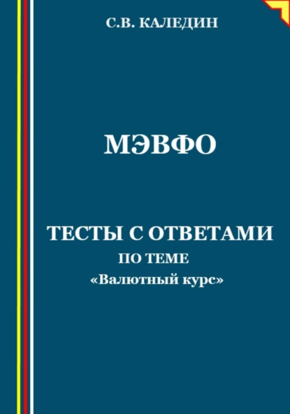 МЭВФО. Тесты с ответами по теме «Валютный курс»