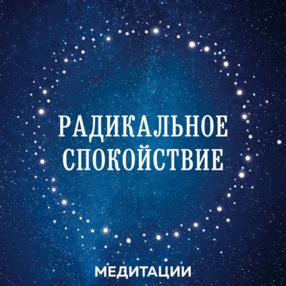 Медитации к книге «Радикальное спокойствие»