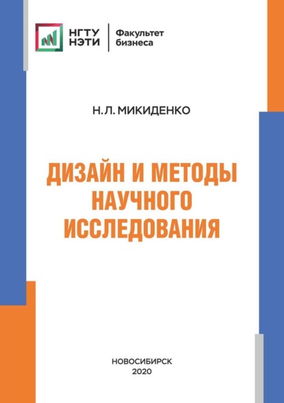 Дизайн и методы научного исследования