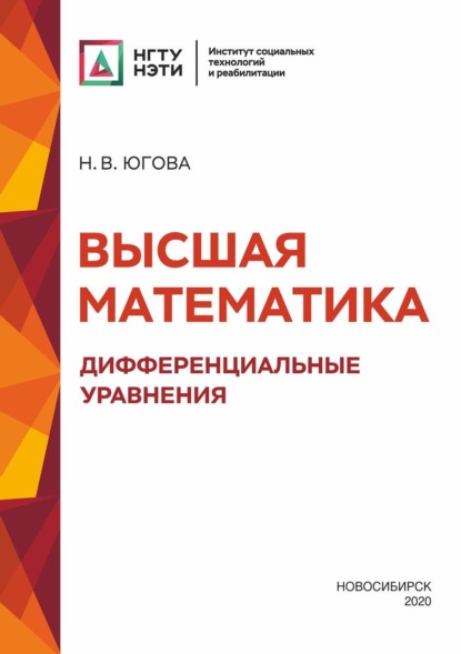 Высшая математика. Дифференциальные уравнения