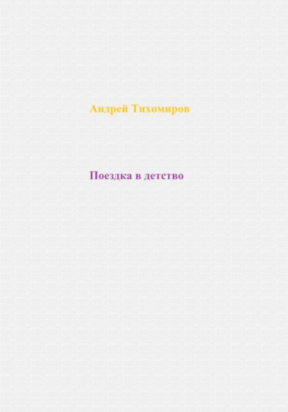 Поездка в детство