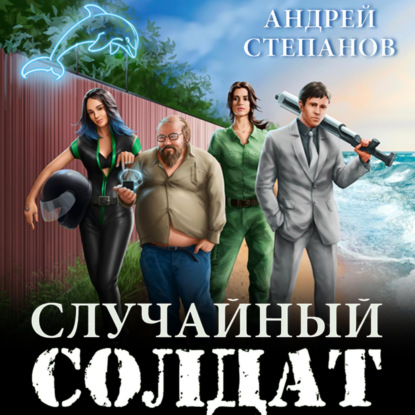 Случайный солдат. Книги 1–3