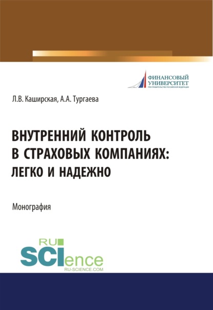 Внутренний контроль в страховых компаниях. Легко и надежно. (Бакалавриат, Магистратура). Монография.