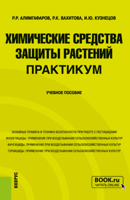 Химические средства защиты растений проект