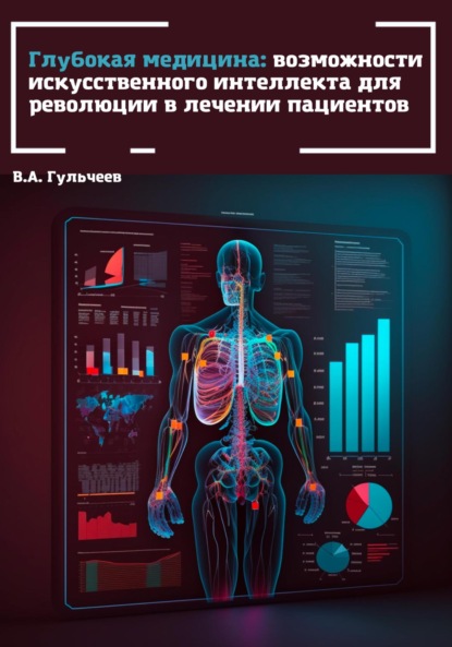 Глубокая медицина: возможности искусственного интеллекта для революции в лечении пациентов